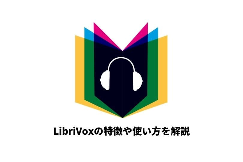 LibriVox（リブリヴォックス）の特徴や使い方を詳しく解説