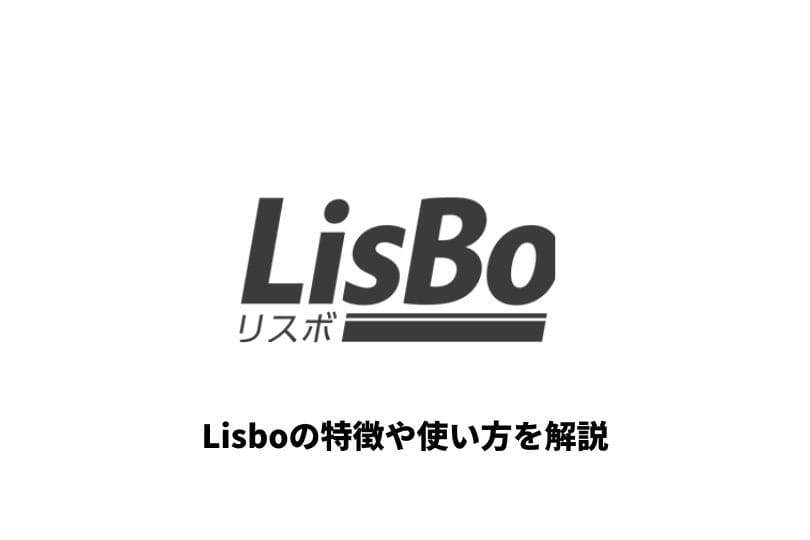 落語や朗読が聴き放題のLisBo（リスボ）の特徴や使い方を徹底解説